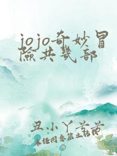 jojo奇妙冒险共几部