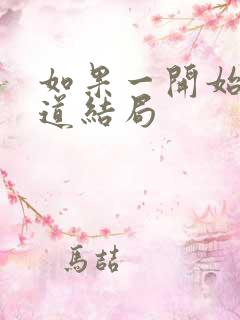 如果一开始就知道结局 如果一开始就知道结局