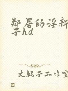 邻居的淫新婚妻子hd