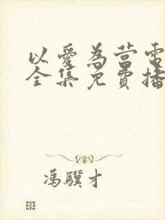 以爱为营电视剧全集免费播放