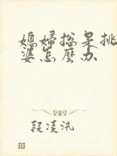 媳妇总是挑剔婆婆怎么办
