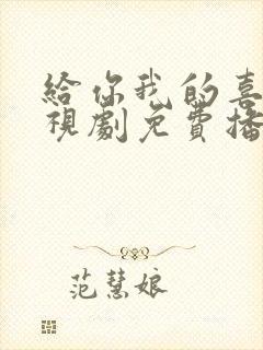 给你我的喜欢电视剧免费播放