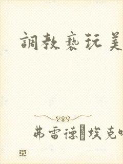 调教亵玩美人受