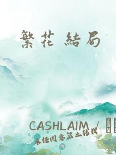 繁花 结局