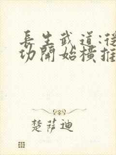 长生武道:从硬功开始横推诸天