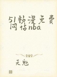 51动漫免费版网站nba