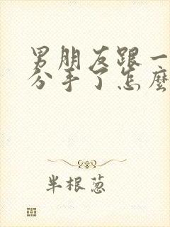 男朋友跟一个人分手了怎么挽回
