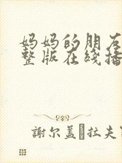 妈妈的朋友2完整版在线播放