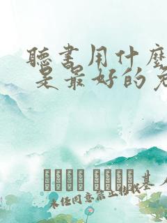 听书用什么软件 是最好的免费