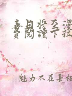 春日将至漫画免费阅读下拉式