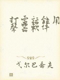打电话能用的变声器软件