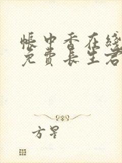 帐中香在线全文免费长生君
