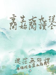 重生七九从种田开始阅读全文