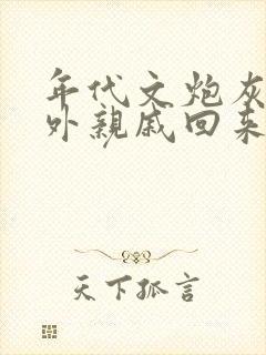 年代文炮灰的海外亲戚回来了 晋江