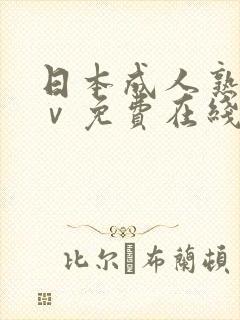 日本成人熟女aⅴ免费在线