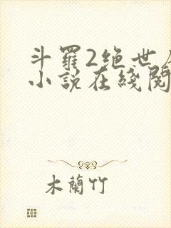 斗罗2绝世唐门小说在线阅读