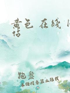 黄色 在线 网站