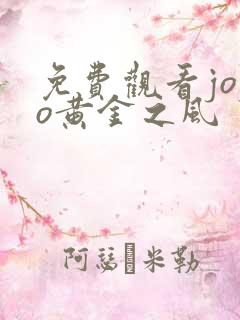 免费观看jojo黄金之风