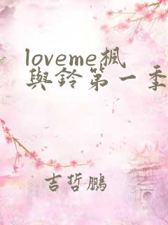 loveme枫与铃第一季全集电视剧免费播放