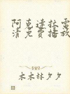 阿克达拉电影高清免费播放