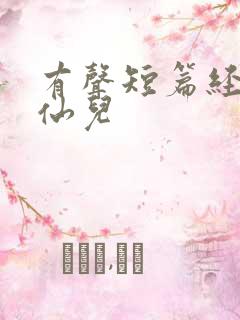 有声短篇经典小仙儿