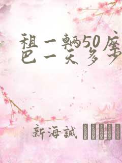 租一辆50座大巴一天多少钱 租一辆50座大巴一天多少钱