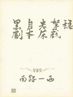 黑月光拿稳be剧本床戏