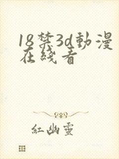 18禁3d动漫在线看