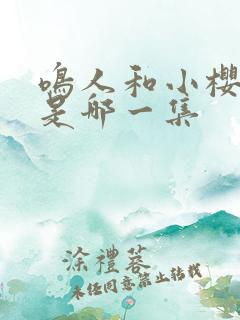 鸣人和小樱接吻是哪一集 鸣人和小樱接吻是哪一集
