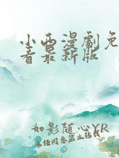 小西漫剧免费观看最新版