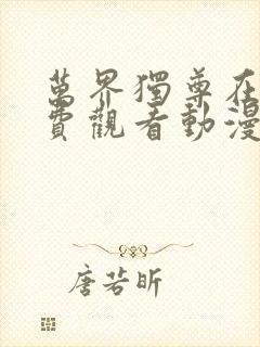 万界独尊在线免费观看动漫