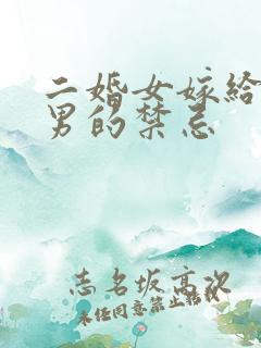 二婚女嫁给头婚男的禁忌