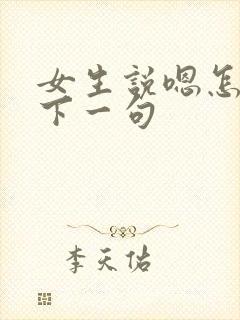 女生说嗯怎么接下一句