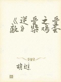 《逆爱之爱上情敌》柴鸡蛋电视剧免