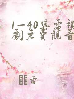 1—40集电视剧免费观看
