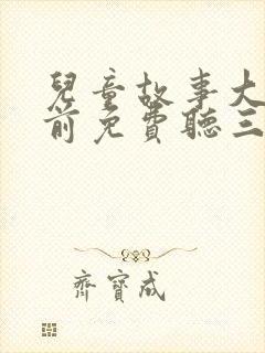 儿童故事大全睡前免费听三只小猪