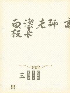 白洁老师 高义校长