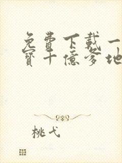 免费下载一胎双宝千亿爹地超宠妻短剧