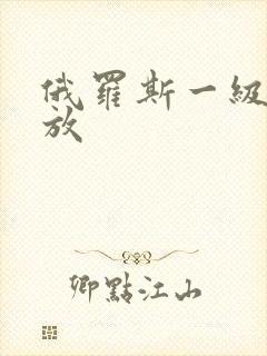 俄罗斯一级片播放