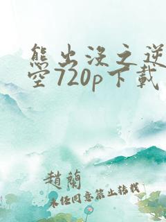 熊出没之逆转时空720p下载