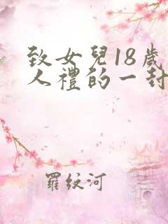 致女儿18岁成人礼的一封信