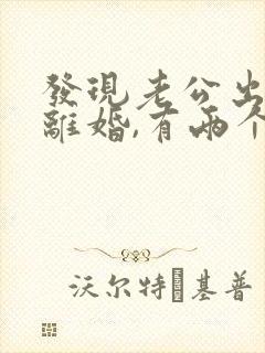 发现老公出轨想离婚,有两个孩子怎么办