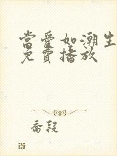 当爱如潮生短剧免费播放
