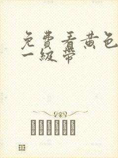 免费看黄色录像一级带