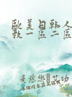 欧美日韩人妻调教一区二区视频