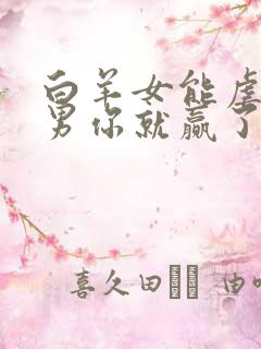 白羊女能虐天蝎男你就赢了