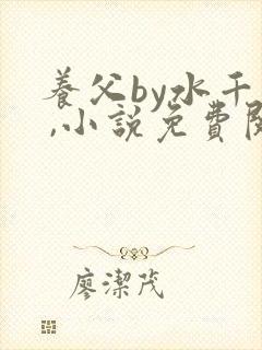 养父by水千丞 ,小说免费阅读 养父by水千丞 ,小说免费阅读