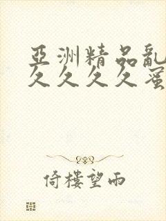 亚洲精品乱码久久久久久蜜桃91