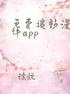 免费追动漫的软件app 免费追动漫的软件app