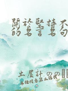 关于坚持不放弃的名言名句